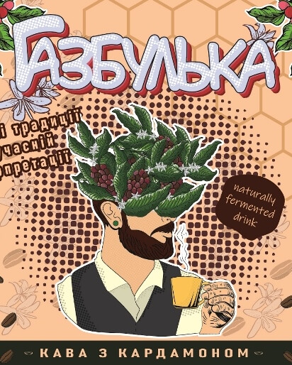 Газбулька з кавою та кардамоном
