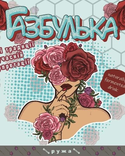 Газбулька з ружею