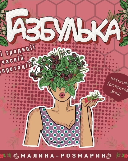 Газбулька з малиною та розмарином