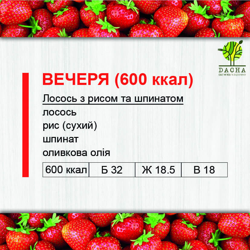 Вечеря (600 ккал)