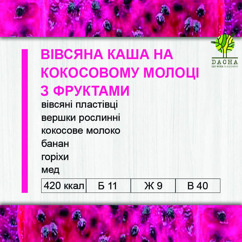 Вівсяна каша на кокосовому молоці з фруктами