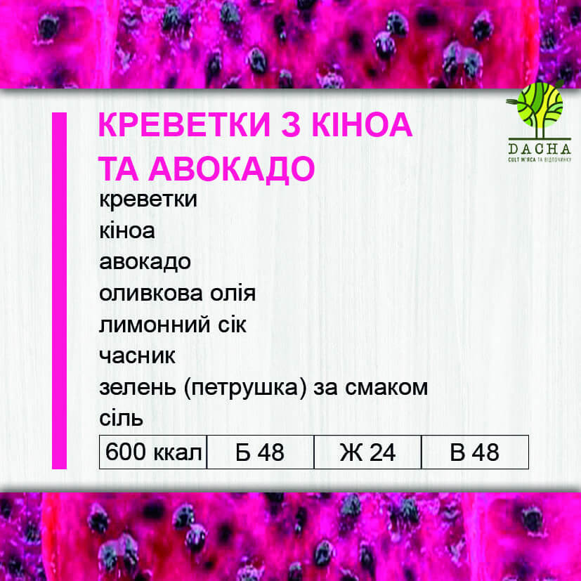 Креветки з кіноа та авокадо