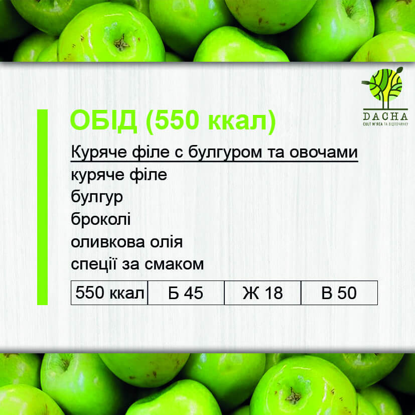 Обід (550 ккал)