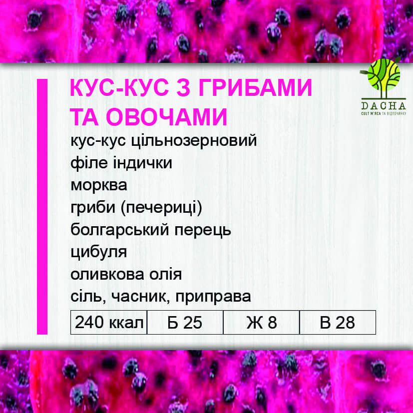 Кус-Кус з грибами та овочами