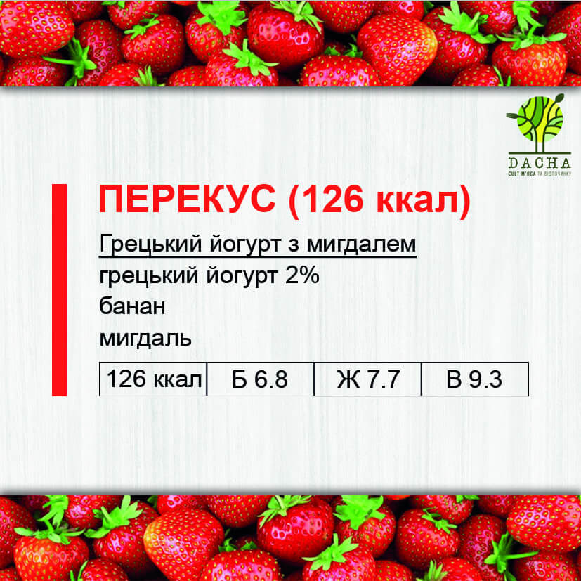 Перекус (126 ккал)