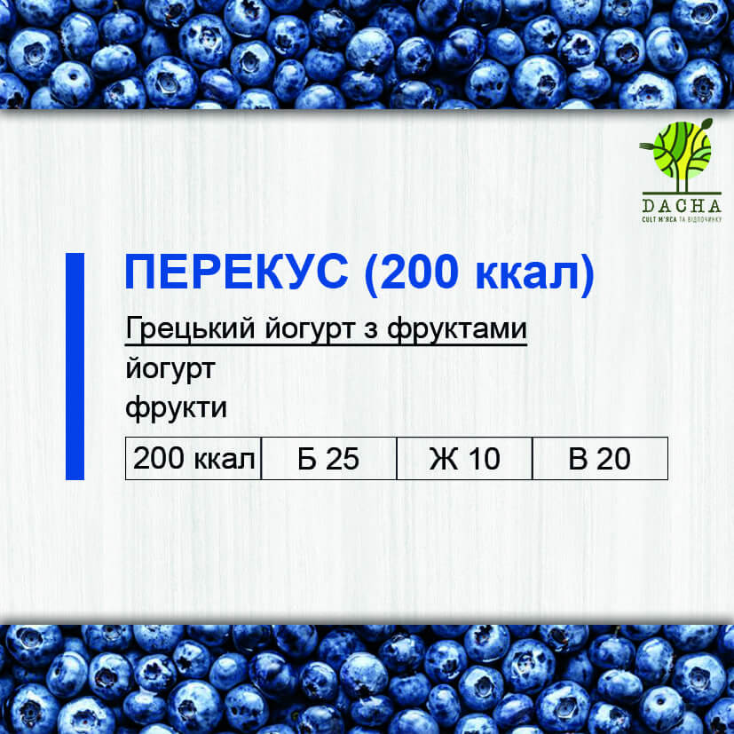 Перекус (200 ккал)