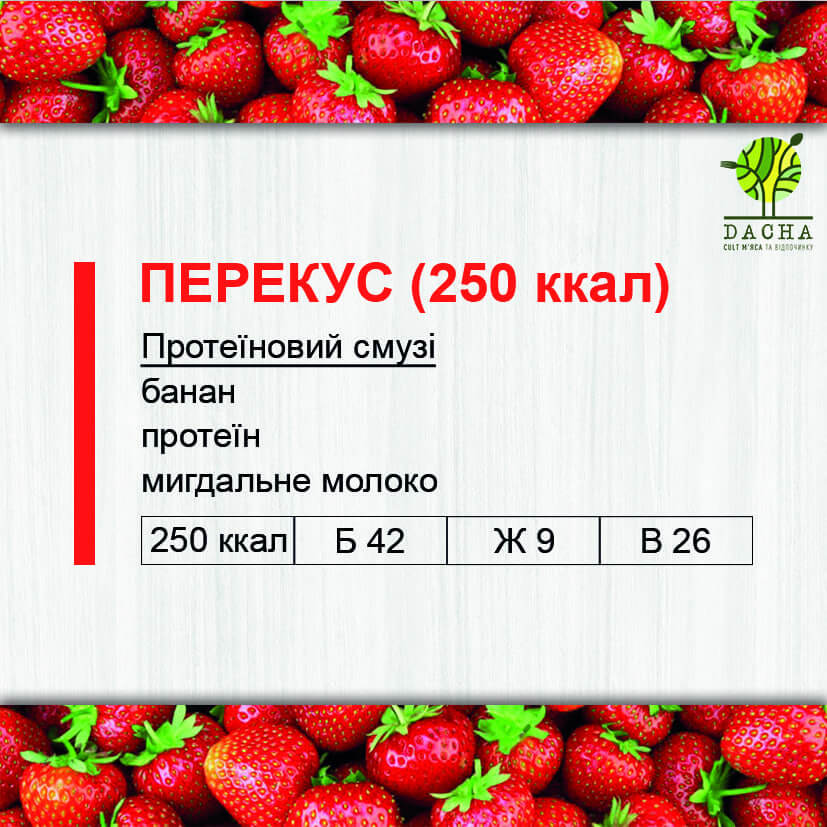 Перекус (250 ккал)