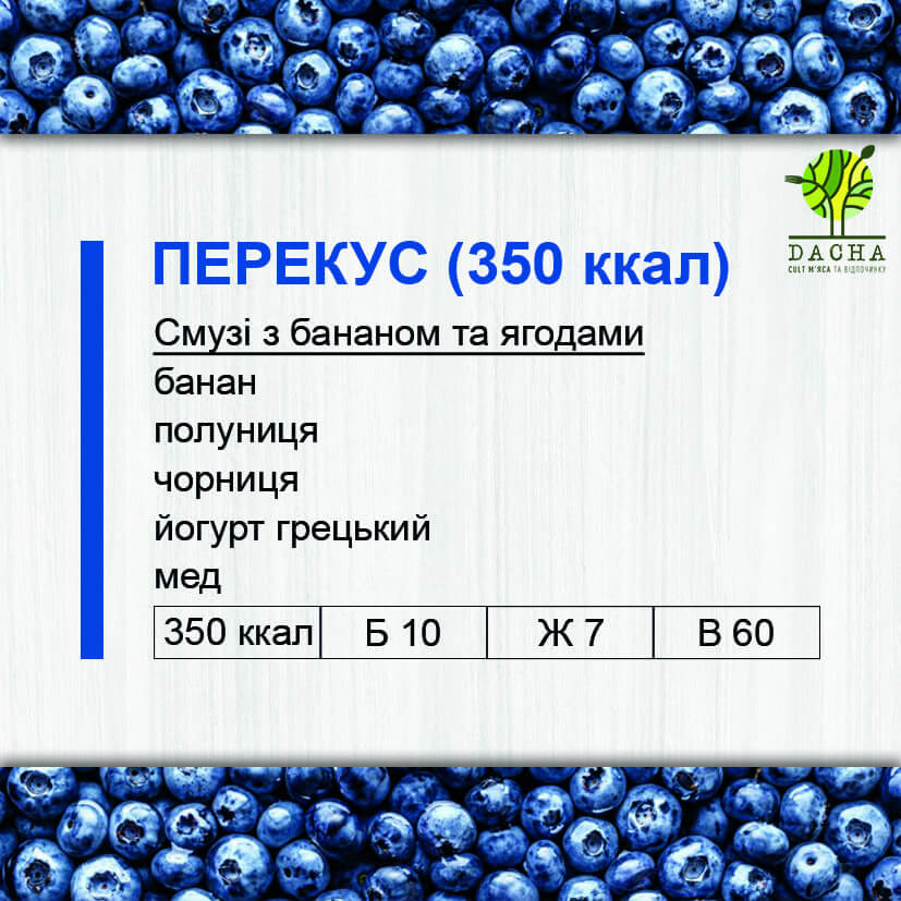 Перекус (350 ккал)