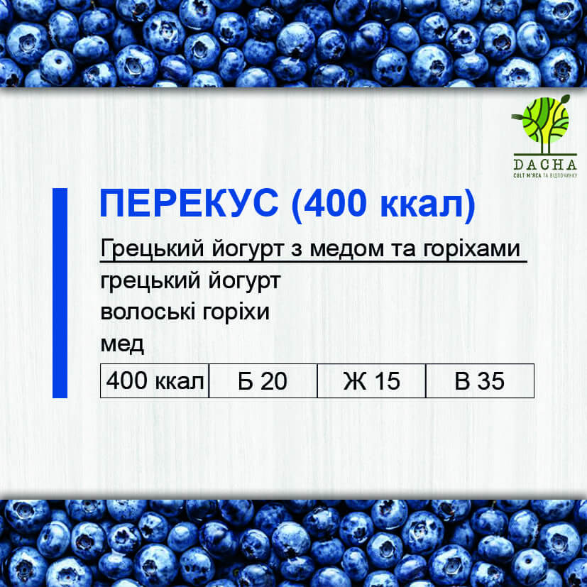 Перекус (400 ккал)