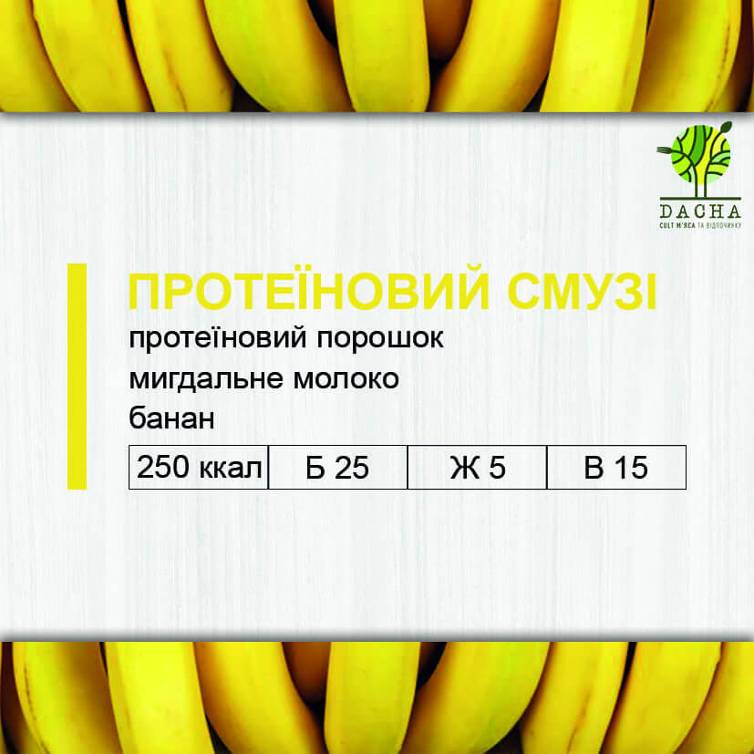 Протеїновий смузі