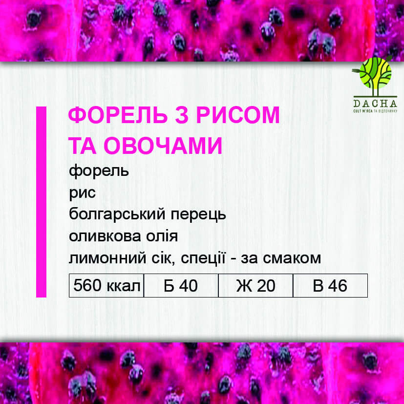 Форель з рисом та овочами