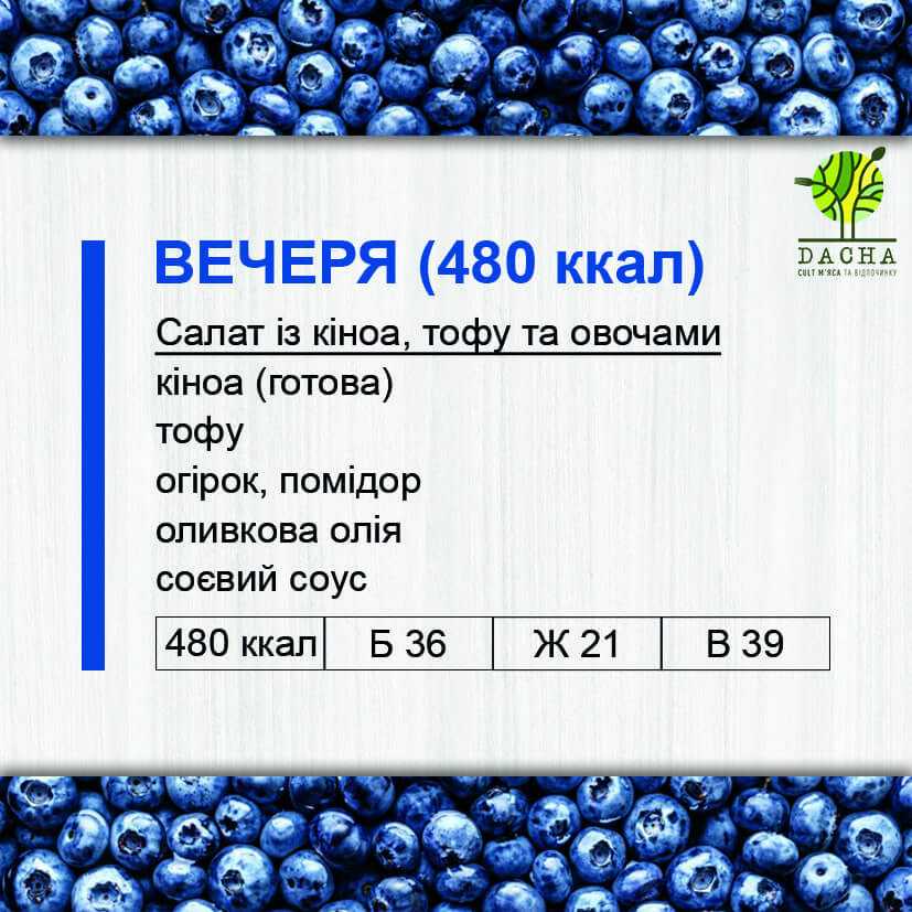 Вечеря (480 ккал)