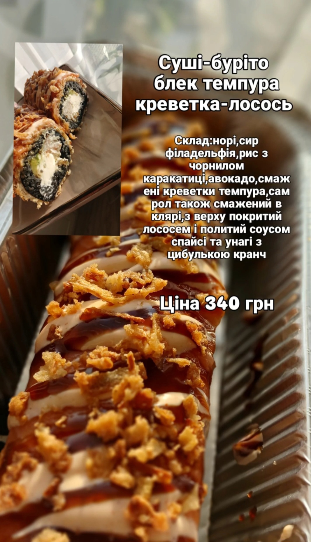 Суші-буріто блек темпура креветка-лосось