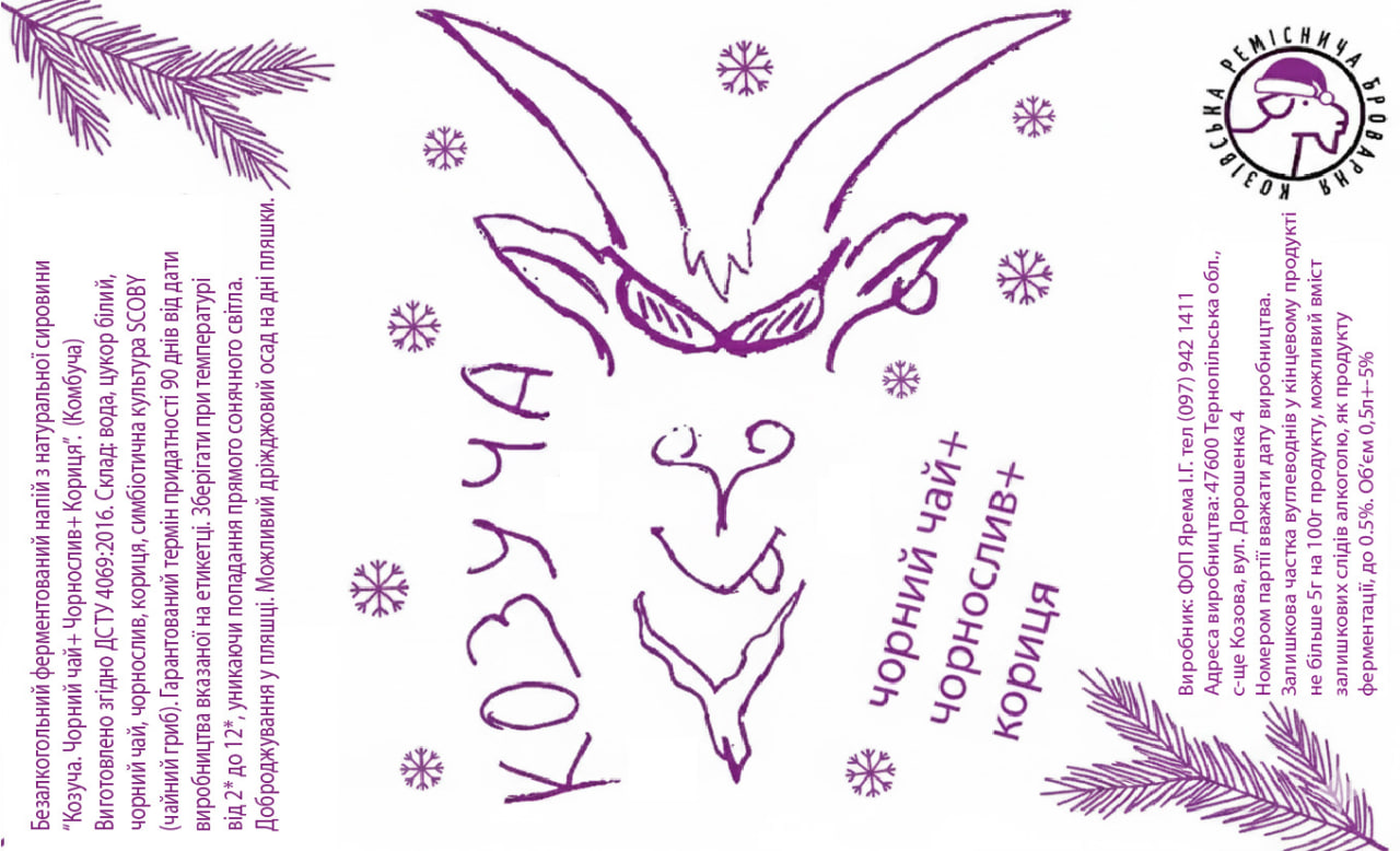 Козуча - Чорний чай+чорнослив+кориця